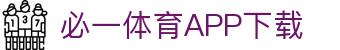 必一运动· (B-sports)官方网站-APP下载